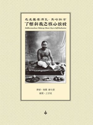 cover image of 了悟真我之核心教授